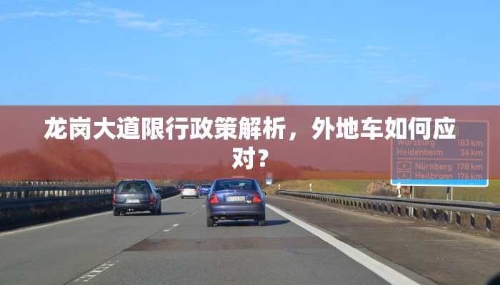龙岗大道限行政策解析，外地车如何应对？