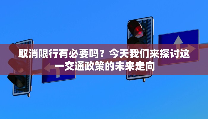 取消限行有必要吗？今天我们来探讨这一交通政策的未来走向