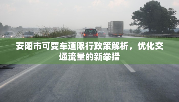 安阳市可变车道限行政策解析，优化交通流量的新举措