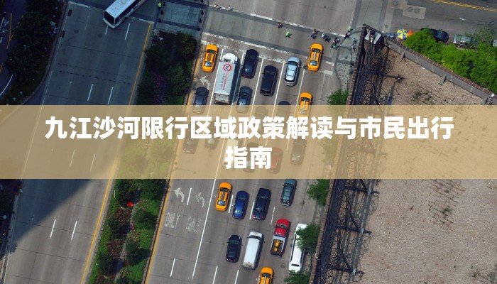 九江沙河限行区域政策解读与市民出行指南