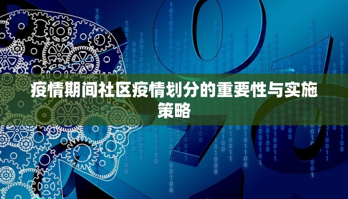 疫情期间社区疫情划分的重要性与实施策略