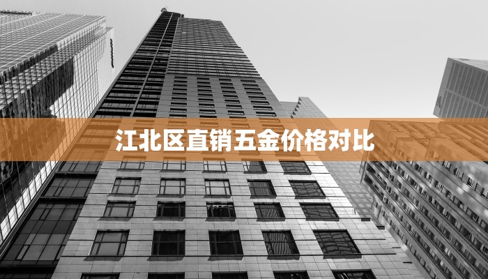 江北区直销五金价格对比