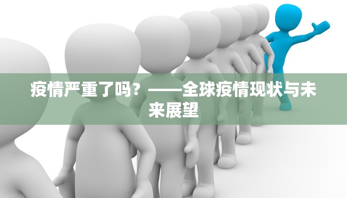 疫情严重了吗？——全球疫情现状与未来展望
