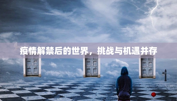 疫情解禁后的世界，挑战与机遇并存