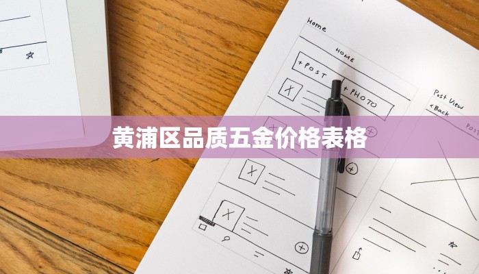 黄浦区品质五金价格表格