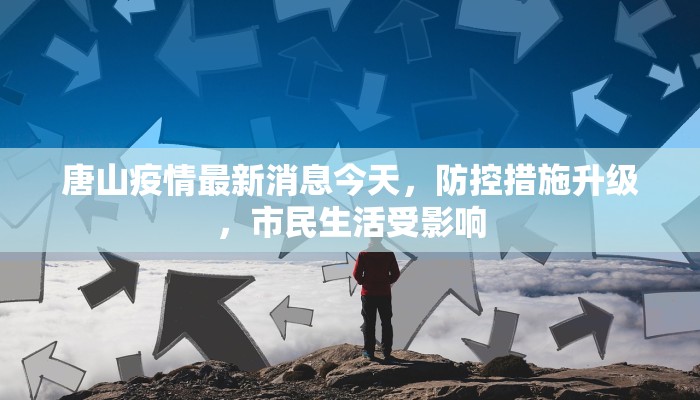唐山疫情最新消息今天，防控措施升级，市民生活受影响