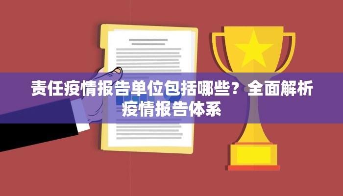 责任疫情报告单位包括哪些？全面解析疫情报告体系
