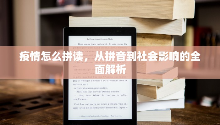 疫情怎么拼读，从拼音到社会影响的全面解析