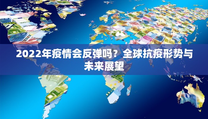 2022年疫情会反弹吗？全球抗疫形势与未来展望