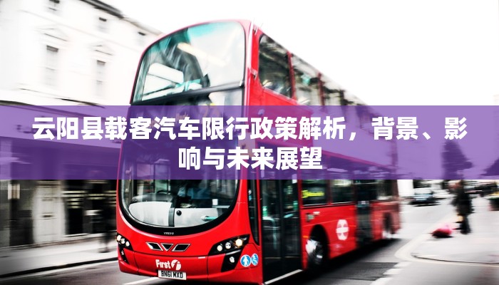 云阳县载客汽车限行政策解析，背景、影响与未来展望