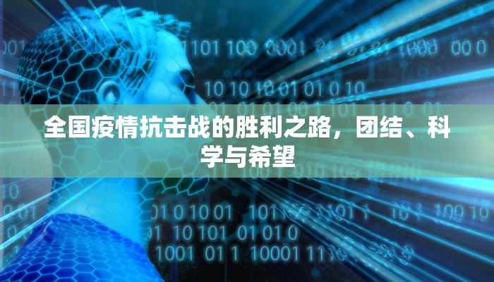 全国疫情抗击战的胜利之路，团结、科学与希望