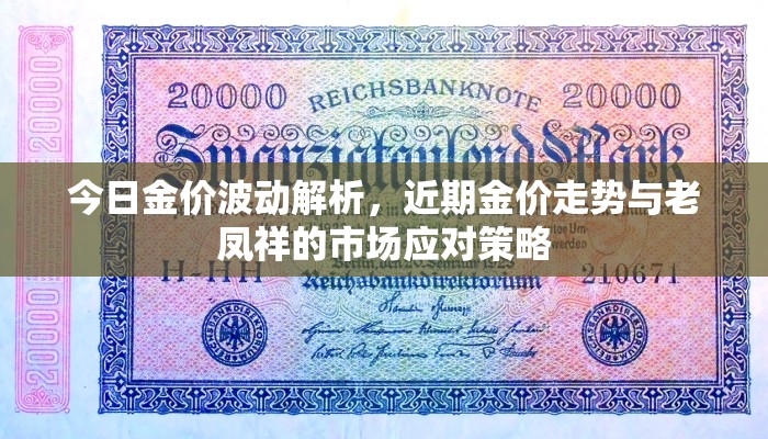 今日金价波动解析，近期金价走势与老凤祥的市场应对策略