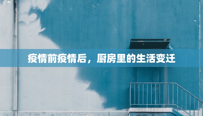 疫情前疫情后，厨房里的生活变迁