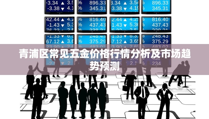 青浦区常见五金价格行情分析及市场趋势预测