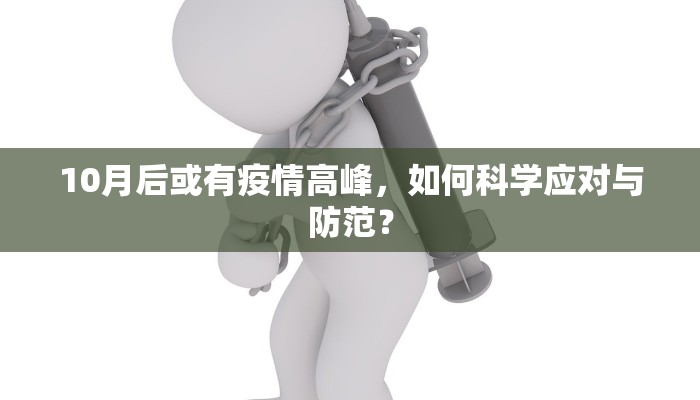 10月后或有疫情高峰，如何科学应对与防范？