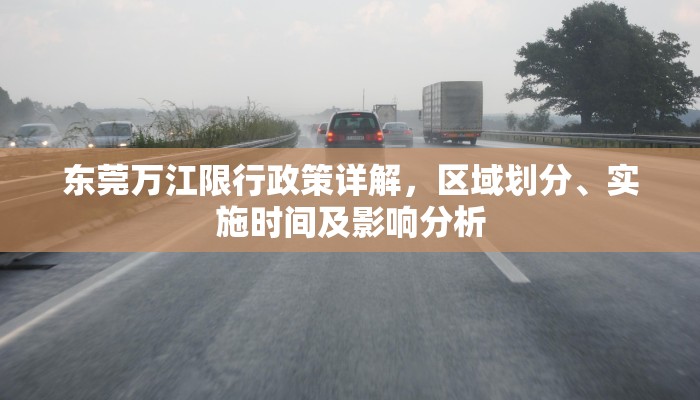 东莞万江限行政策详解，区域划分、实施时间及影响分析