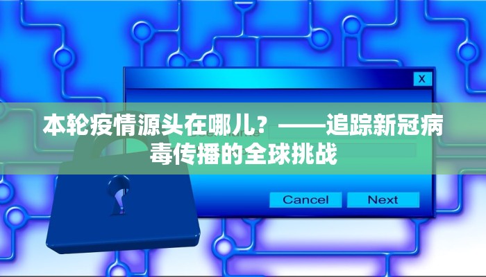 南京此轮疫情毒株为德尔塔，防控形势严峻，科学应对是关键