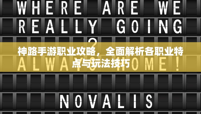 神路手游职业攻略，全面解析各职业特点与玩法技巧