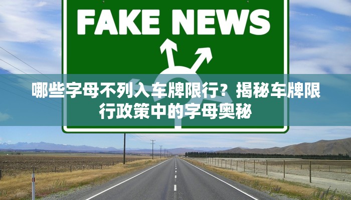 哪些字母不列入车牌限行？揭秘车牌限行政策中的字母奥秘