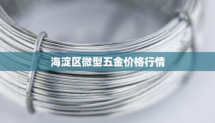 海淀区微型五金价格行情