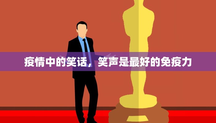 疫情中的笑话，笑声是最好的免疫力