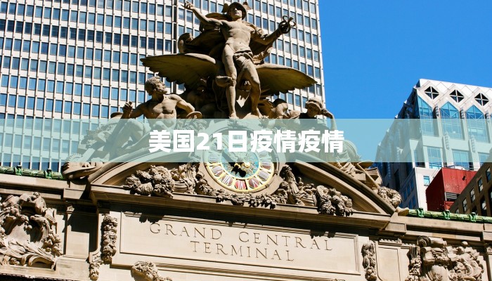 美国21日疫情疫情