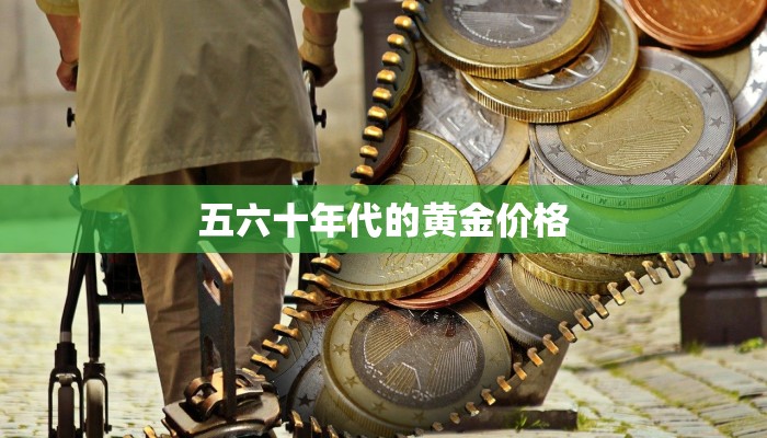 五六十年代的黄金价格