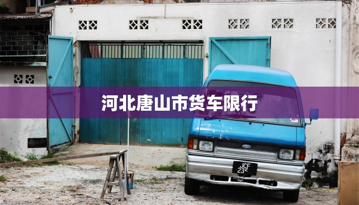 河北唐山市货车限行