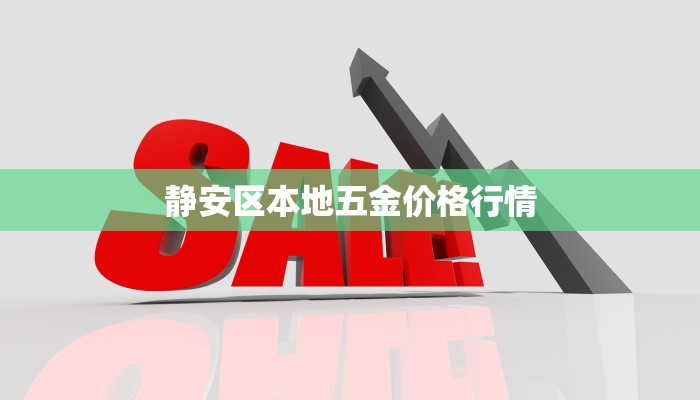 静安区本地五金价格行情
