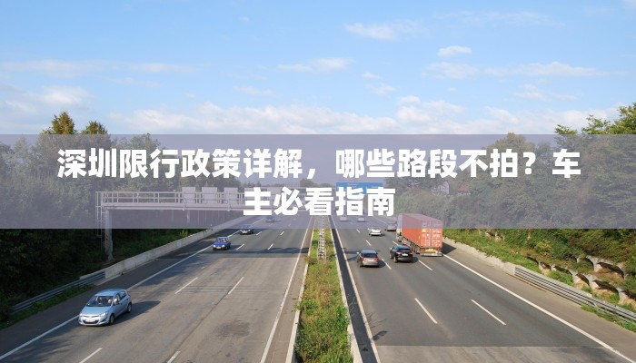 深圳限行政策详解，哪些路段不拍？车主必看指南