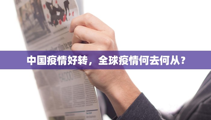 中国疫情好转，全球疫情何去何从？