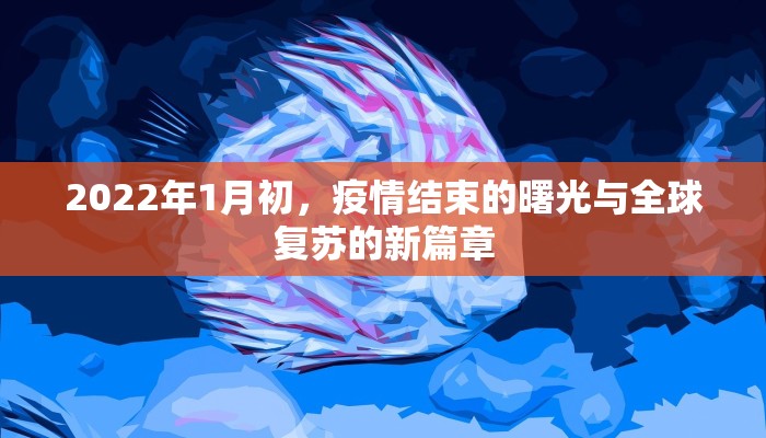 2022年1月初，疫情结束的曙光与全球复苏的新篇章