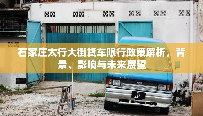 石家庄太行大街货车限行政策解析，背景、影响与未来展望