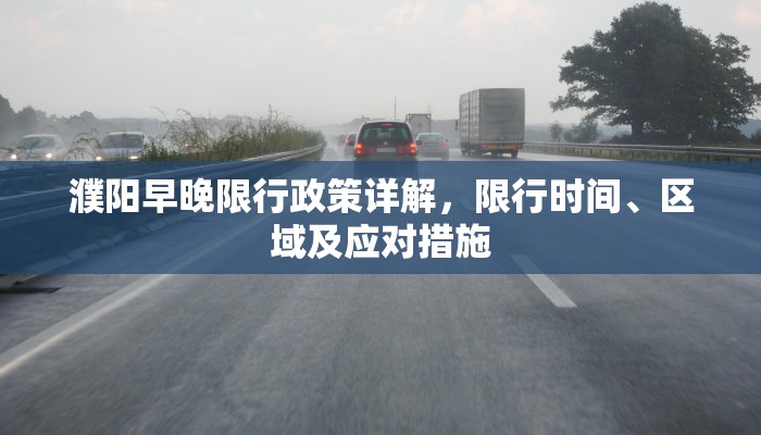 濮阳早晚限行政策详解，限行时间、区域及应对措施