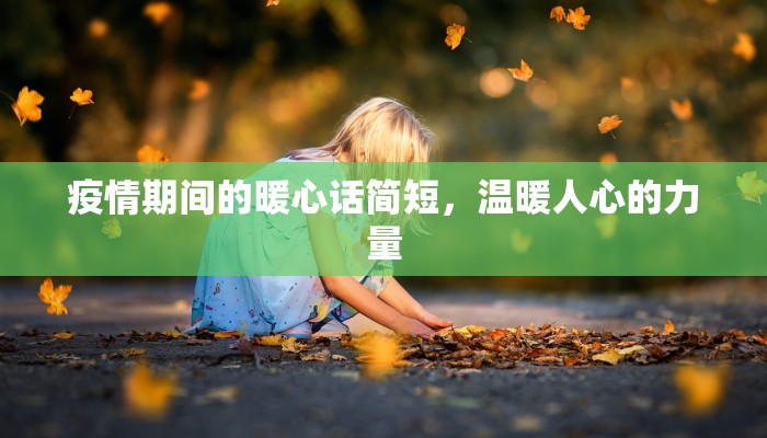 疫情期间的暖心话简短，温暖人心的力量