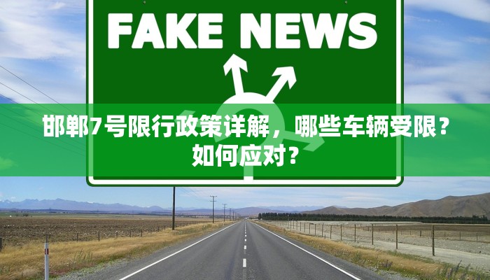 邯郸7号限行政策详解，哪些车辆受限？如何应对？