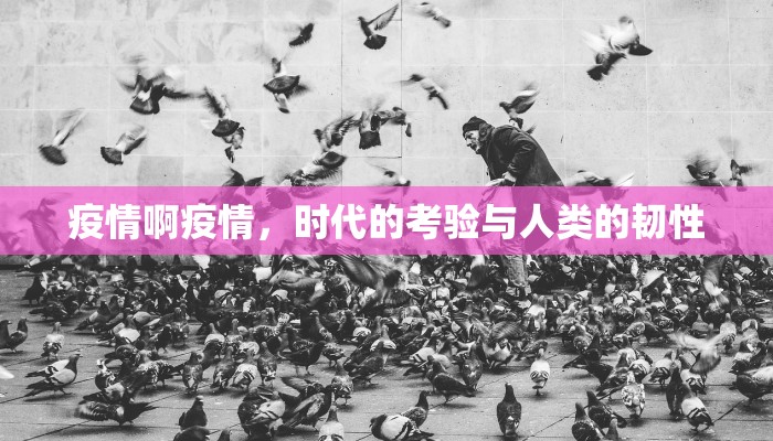 疫情啊疫情，时代的考验与人类的韧性