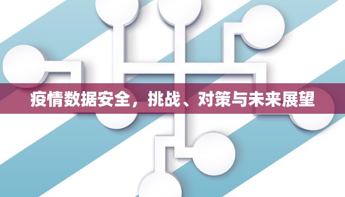 疫情数据安全，挑战、对策与未来展望