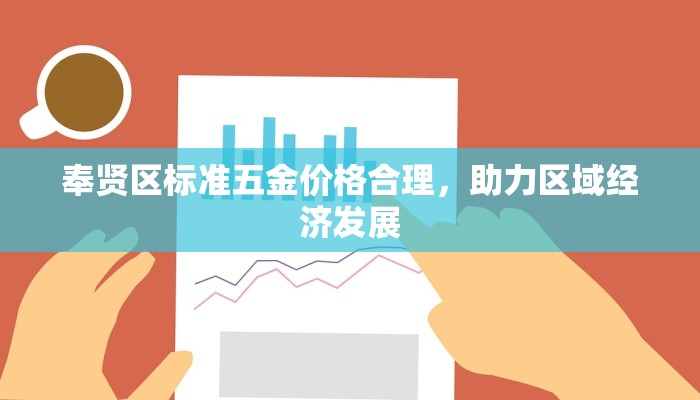 奉贤区标准五金价格合理，助力区域经济发展