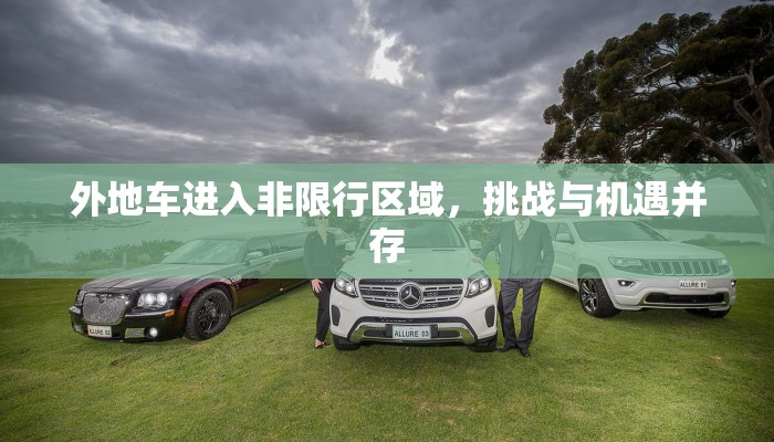 外地车进入非限行区域，挑战与机遇并存