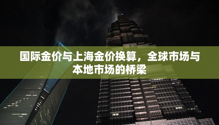 国际金价与上海金价换算，全球市场与本地市场的桥梁