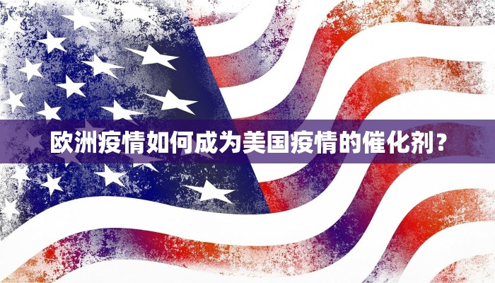 欧洲疫情如何成为美国疫情的催化剂？