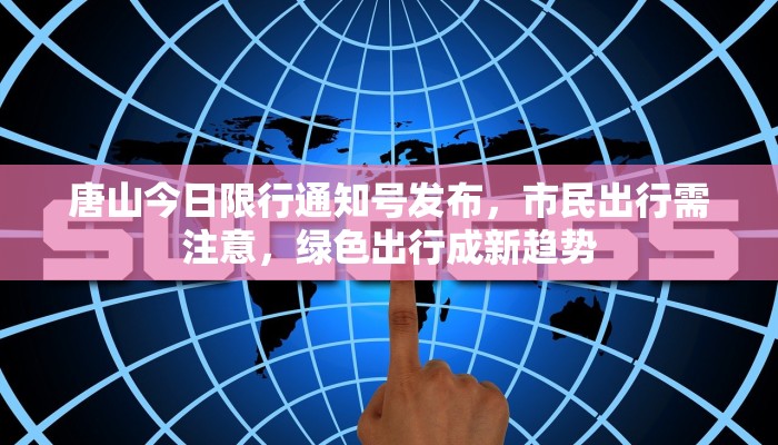 唐山今日限行通知号发布，市民出行需注意，绿色出行成新趋势