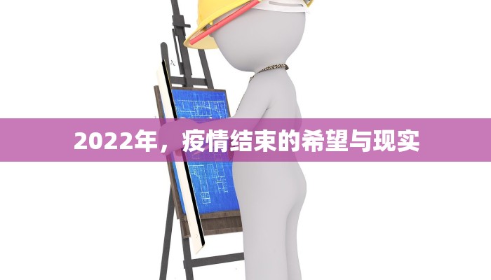 2022年，疫情结束的希望与现实