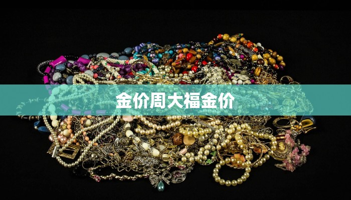 金价周大福金价