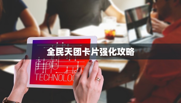 全民天团卡片强化攻略