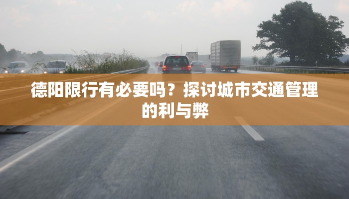 德阳限行有必要吗？探讨城市交通管理的利与弊