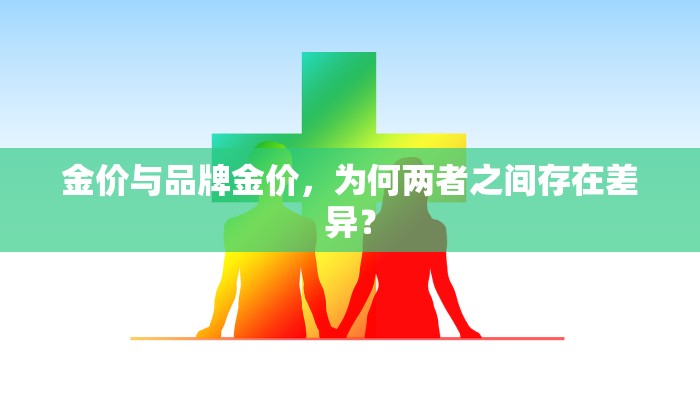 金价与品牌金价，为何两者之间存在差异？