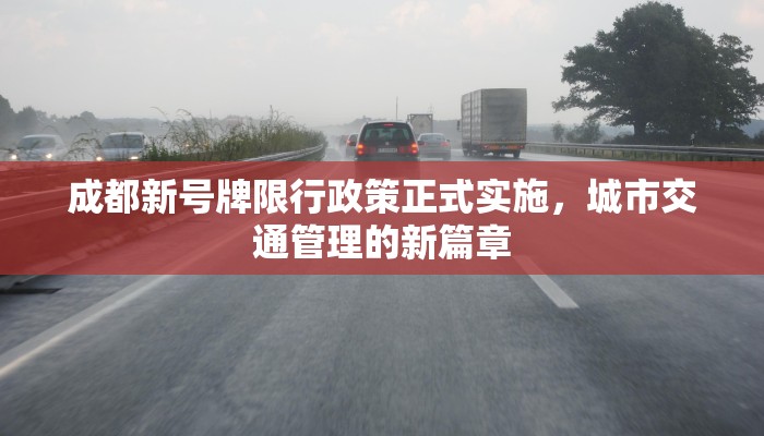 成都新号牌限行政策正式实施，城市交通管理的新篇章