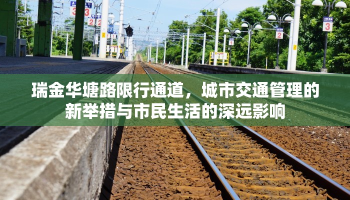 瑞金华塘路限行通道，城市交通管理的新举措与市民生活的深远影响